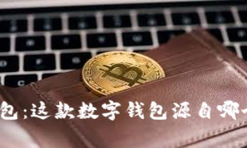 : TP钱包：这款数字钱包源自哪个国家？