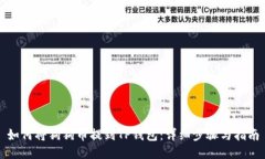 如何将狗狗币提到TP钱包：