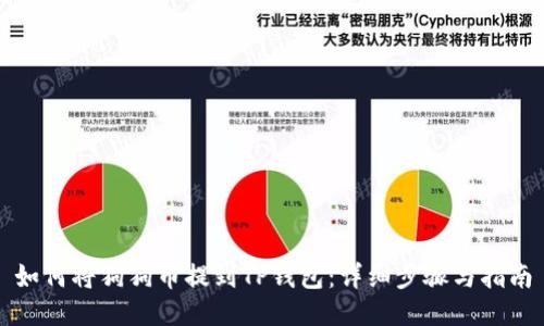 如何将狗狗币提到TP钱包：详细步骤与指南