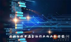  区块链技术在金融行业的