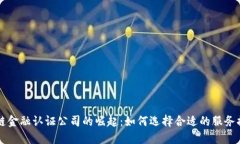 区块链金融认证公司的崛