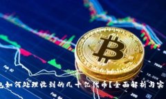 IM钱包如何处理收到的几十