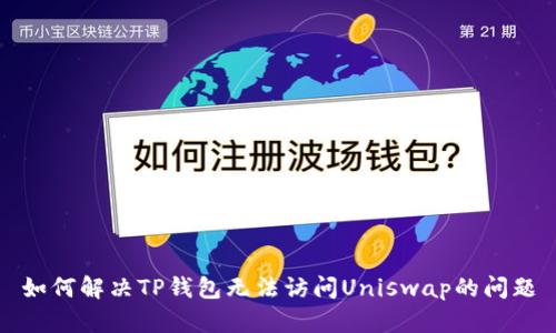 如何解决TP钱包无法访问Uniswap的问题