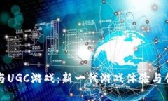 区块链与UGC游戏：新一代