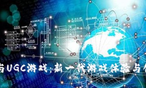 区块链与UGC游戏：新一代游戏体验与创作生态