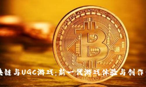 区块链与UGC游戏：新一代游戏体验与创作生态