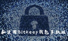 如何下载和使用BitKeep钱包