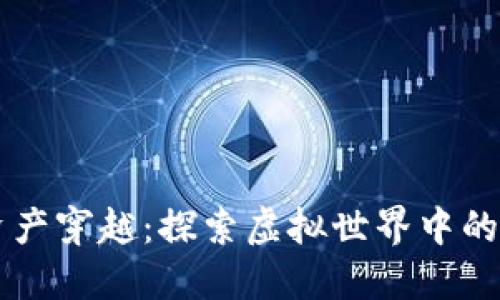区块链游戏资产穿越：探索虚拟世界中的数字资产未来