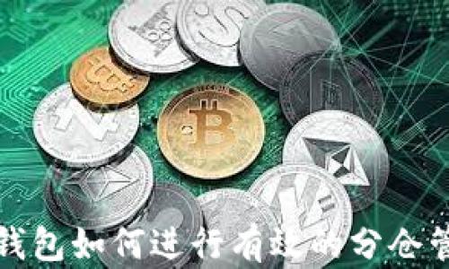 
TP钱包如何进行有效的分仓管理