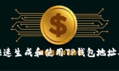 如何快速生成和使用TP钱包