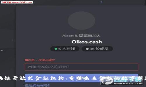 区块链开放式金融机构：重塑未来金融的数字新潮流