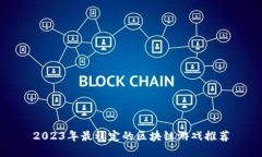 2023年最稳定的区块链游戏