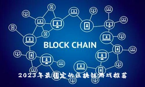 2023年最稳定的区块链游戏推荐