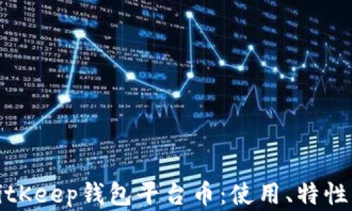 
全面解析BitKeep钱包平台币：使用、特性与投资前景