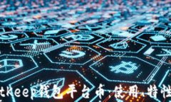 全面解析BitKeep钱包平台币