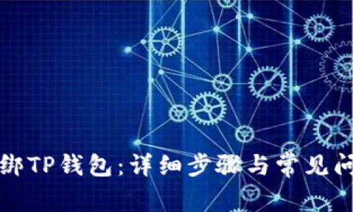 如何解绑TP钱包：详细步骤与常见问题解析