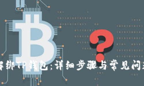 如何解绑TP钱包：详细步骤与常见问题解析