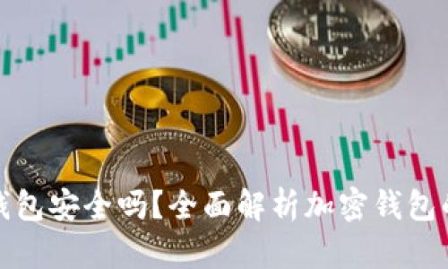 TP创建钱包安全吗？全面解析加密钱包的安全性