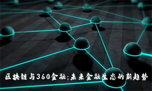 区块链与360金融：未来金融生态的新趋势