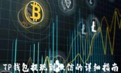 TP钱包提现到微信的详细指