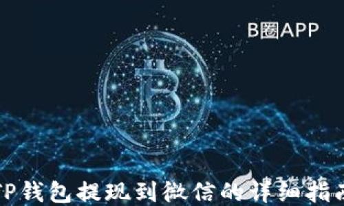 
TP钱包提现到微信的详细指南