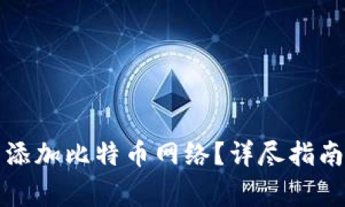 如何在TP钱包中添加比特币网络？详尽指南与常见问题解答