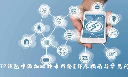 如何在TP钱包中添加比特币网络？详尽指南与常见问题解答