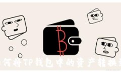   biasoti如何将TP钱包中的资