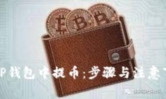 如何在TP钱包中提币：步骤