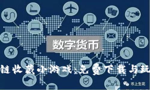 体验区块链收藏小游戏：免费下载与玩法全攻略