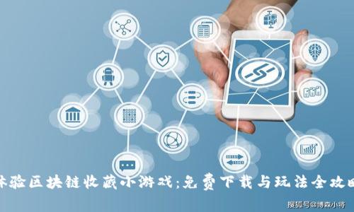 体验区块链收藏小游戏：免费下载与玩法全攻略