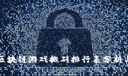 最新区块链游戏搬砖排行表分析与推荐