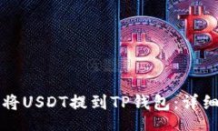u/u  如何将USDT提到TP钱包：