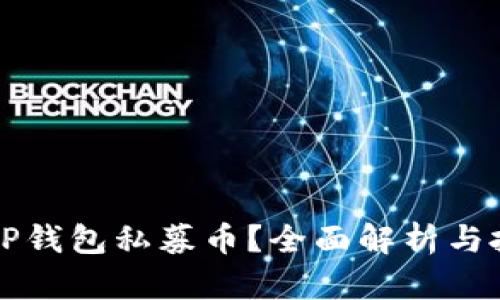什么是TP钱包私募币？全面解析与投资指南