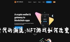 区块链时代的潮流：NFT游
