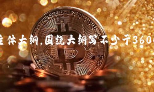 思考一个易于大众且的，放进标签里，和4个相关的关键词 用逗号分隔，关键词放进/guanjianci标签里，再写一个内容主体大纲，围绕大纲写不少于3600个字的内容，并思考7个相关的问题，并逐个问题详细介绍，每个问题介绍字数700个字，分段加上标签，段落用标签表示

如何解决TP钱包价格不刷新的问题：用户指南