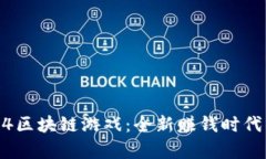 : 传奇4区块链游戏：全新
