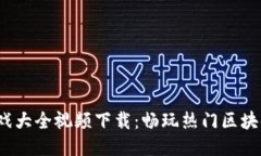 2023年区块链游戏大全视频
