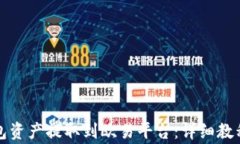 如何将TP钱包资产提取到欧