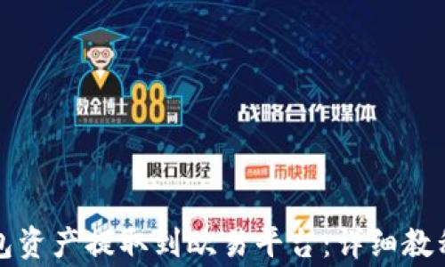 
如何将TP钱包资产提取到欧易平台：详细教程和注意事项