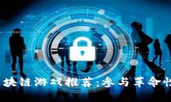 2023年热门区块链游戏推荐