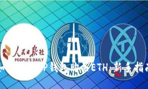 如何使用TP钱包购买ETH：新手指南