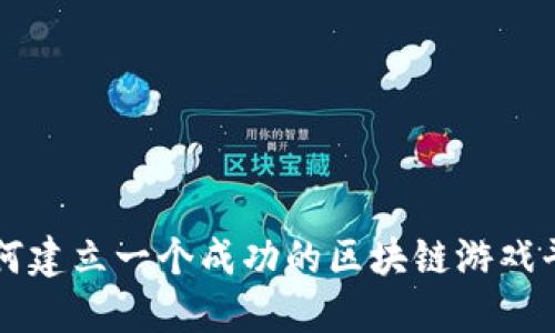 如何建立一个成功的区块链游戏平台