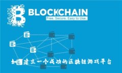 如何建立一个成功的区块