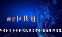 2023年虚拟货币手机钱包排