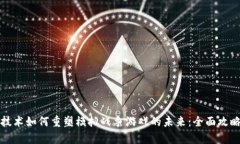 区块链技术如何重塑模拟