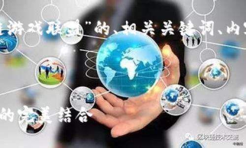 好的，我们来设计一个关于“区块链游戏联盟”的、相关关键词、内容大纲，以及相关问题的详细介绍。


```xml
探索区块链游戏联盟：游戏与技术的完美结合