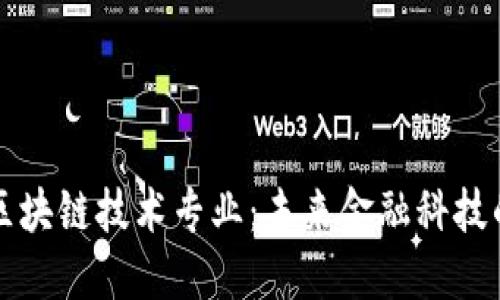 智能金融与区块链技术专业：未来金融科技的革命性趋势