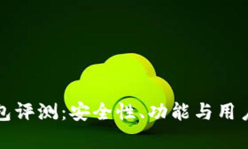 TP数字货币钱包评测：安全性、功能与用户体验全面解析