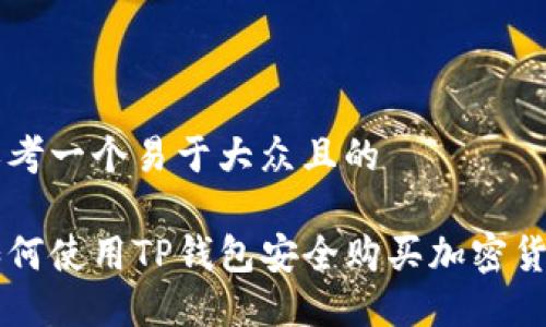 思考一个易于大众且的

如何使用TP钱包安全购买加密货币